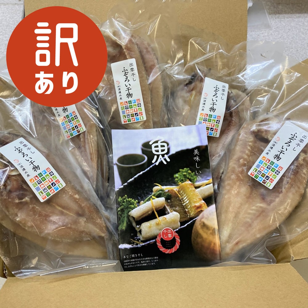 ”もったいない干物”をお得なセットにしました！
季節や漁獲状況によって何が届くかお楽しみです！