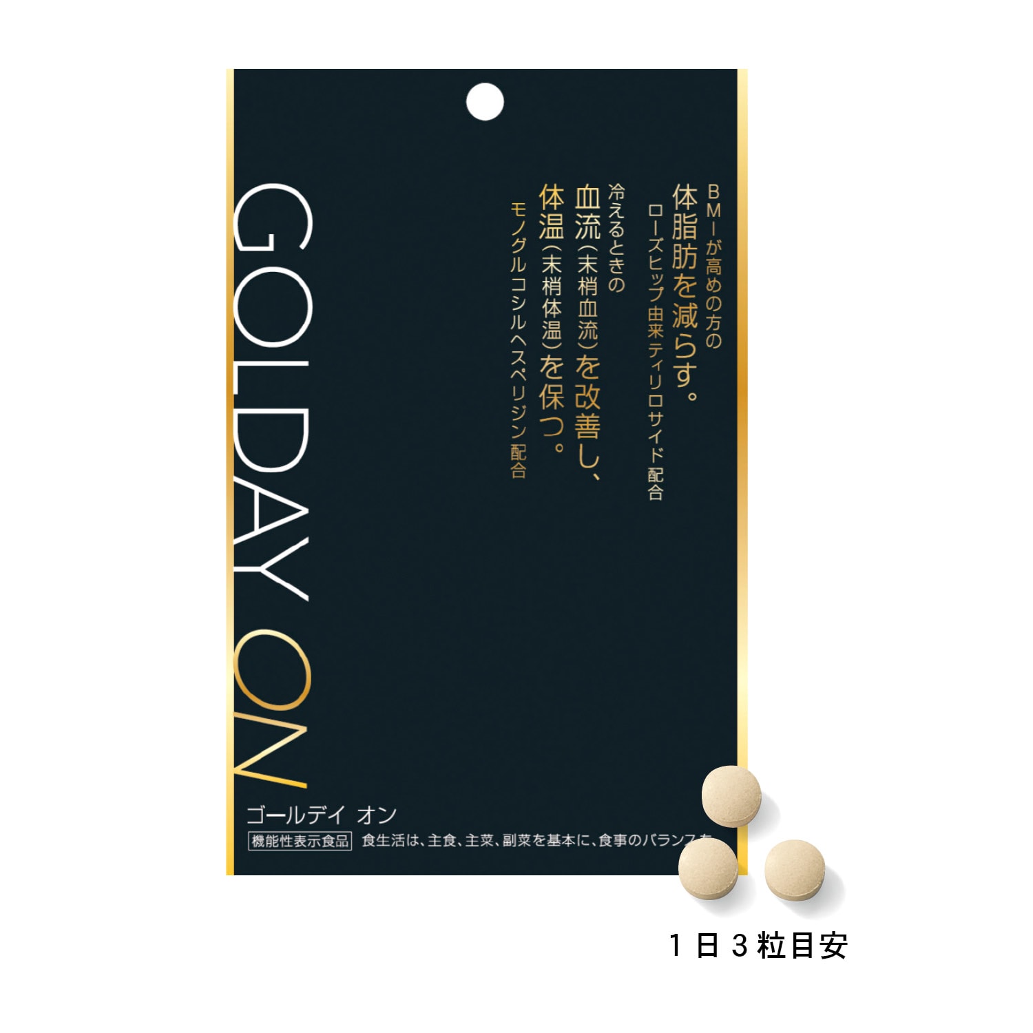 GOLDAY　ON　90粒入り＜機能性表示食品＞