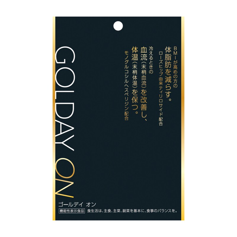 GOLDAY ON 90粒入り＜機能性表示食品＞（サプリメント）｜通販の 