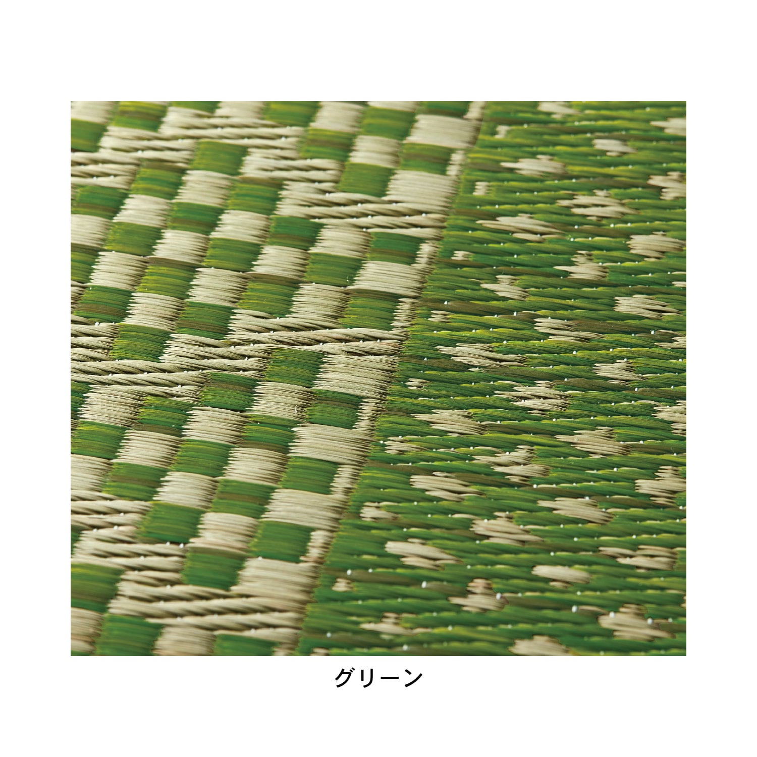 日本で育ったい草のカーペット・花ござ（裏なし）［日本製］（い草/置き畳/竹ラグ）｜通販のベルメゾンネット