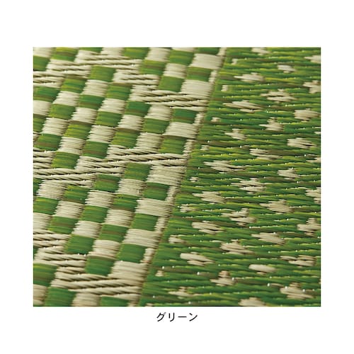 日本で育ったい草のカーペット・花ござ（裏なし）［日本製］