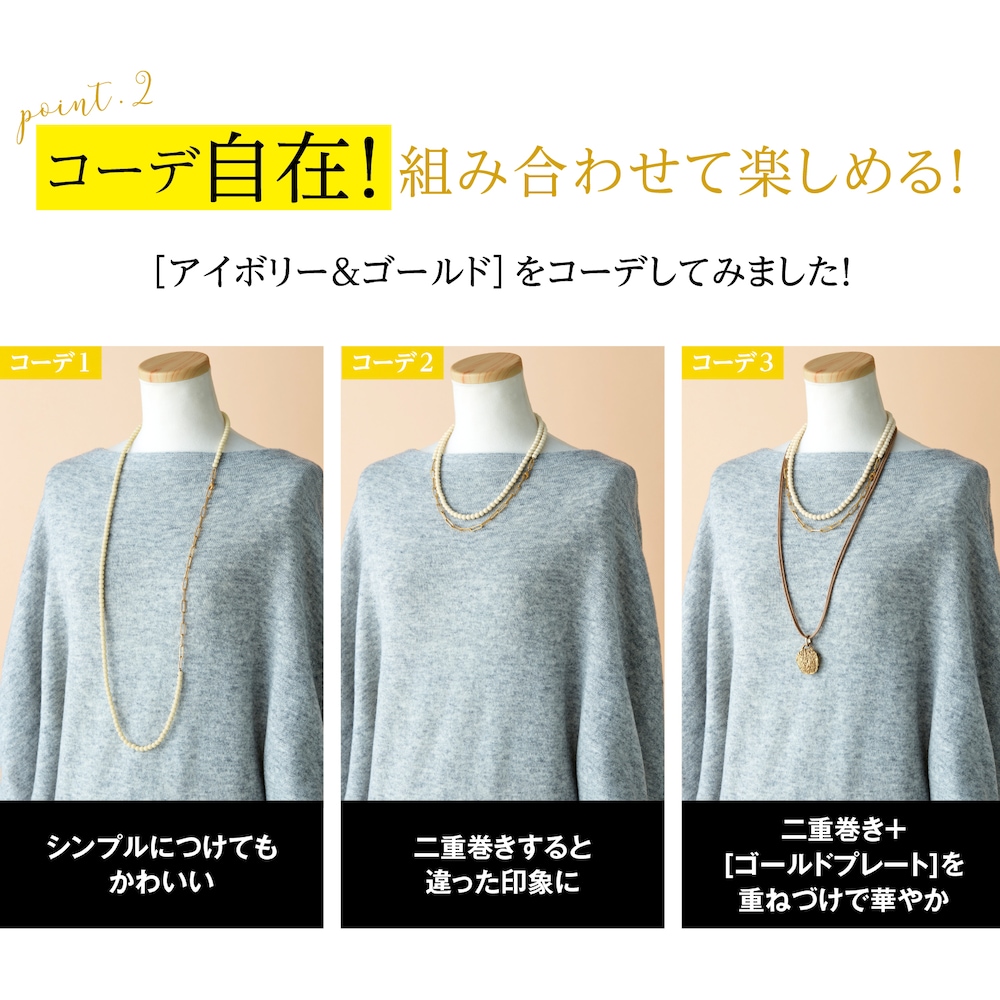 ポイント2：コーデ自在！組み合わせて楽しめる