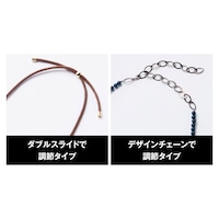 ダブルスライドで調節タイプ＆デザインチェーンで調節タイプ