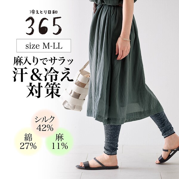 【冷えとり日和365】 シルクと綿と麻のさらさら薄手レギンス [日本製]