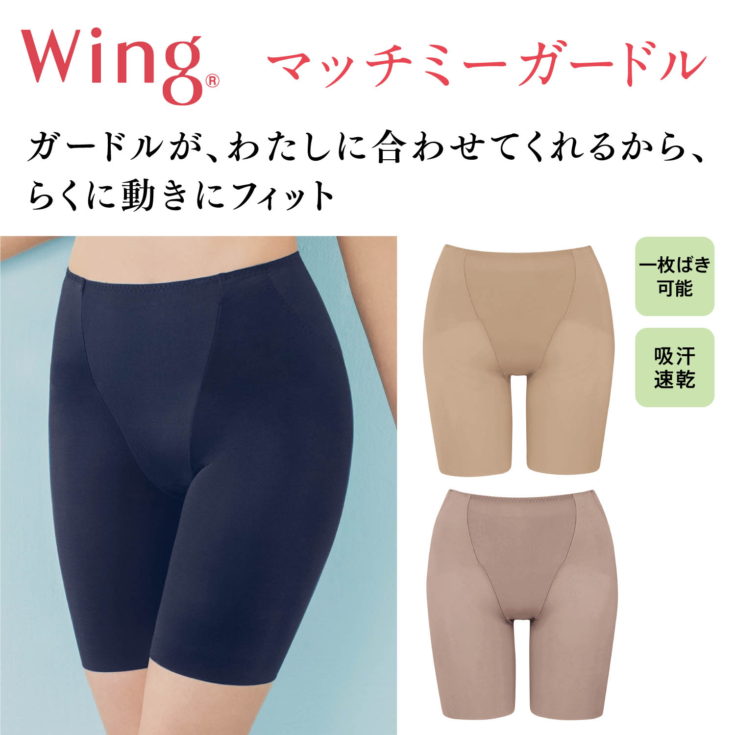 【ウイング/Wing】マッチミーガードル(1枚ばき可)