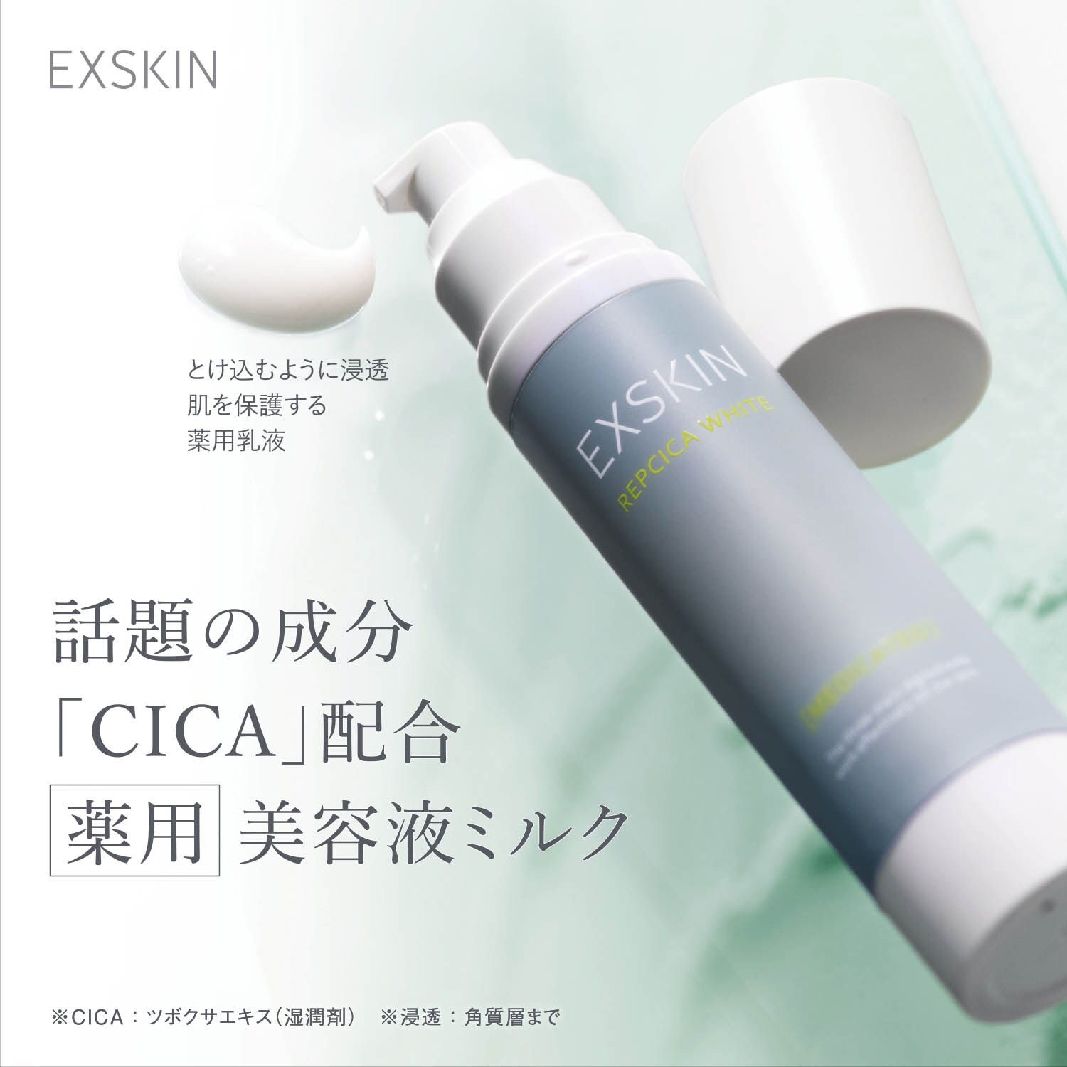【エクススキン/EXSKIN】エクススキン リぺシカホワイト(薬用乳液)