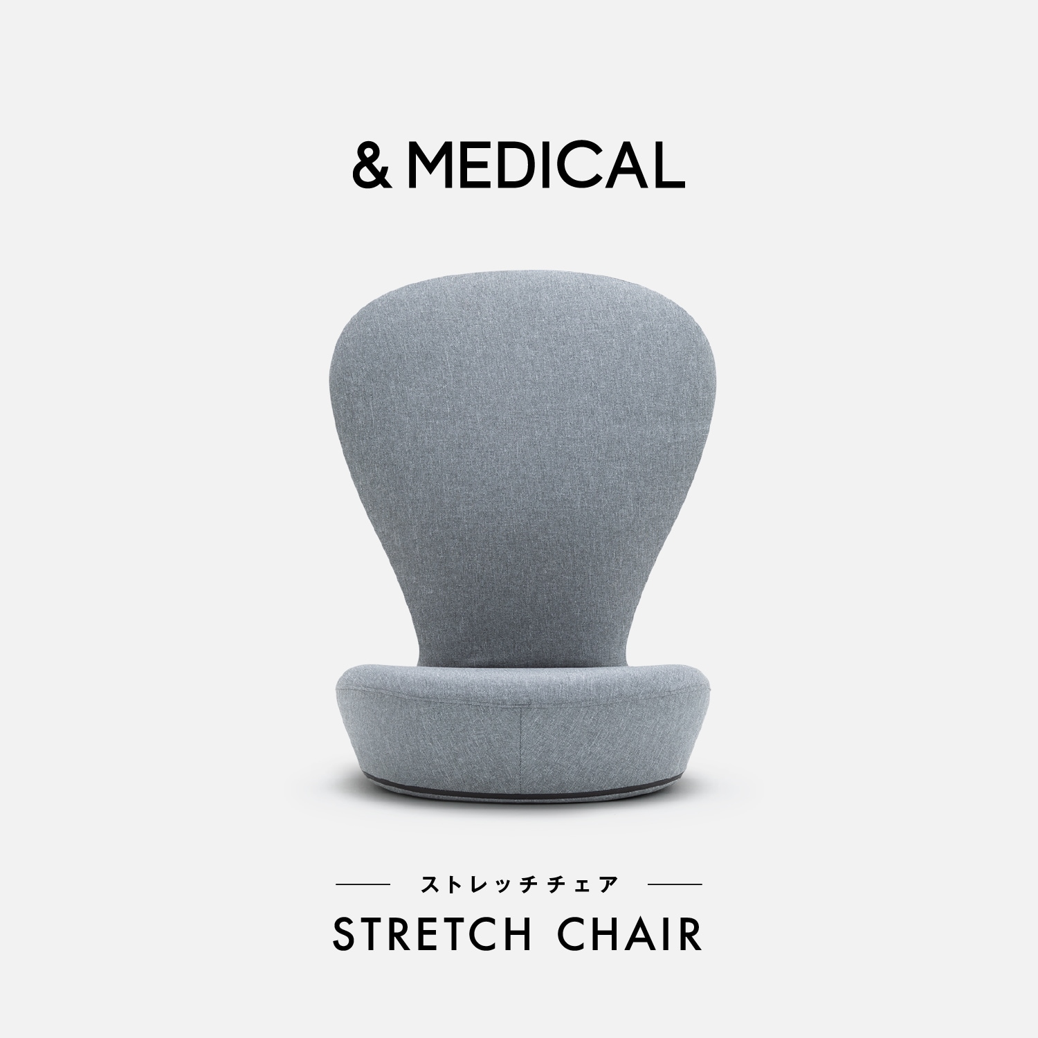 ストレッチ座椅子「STRETCH CHAIR」（骨盤チェア/骨盤クッション