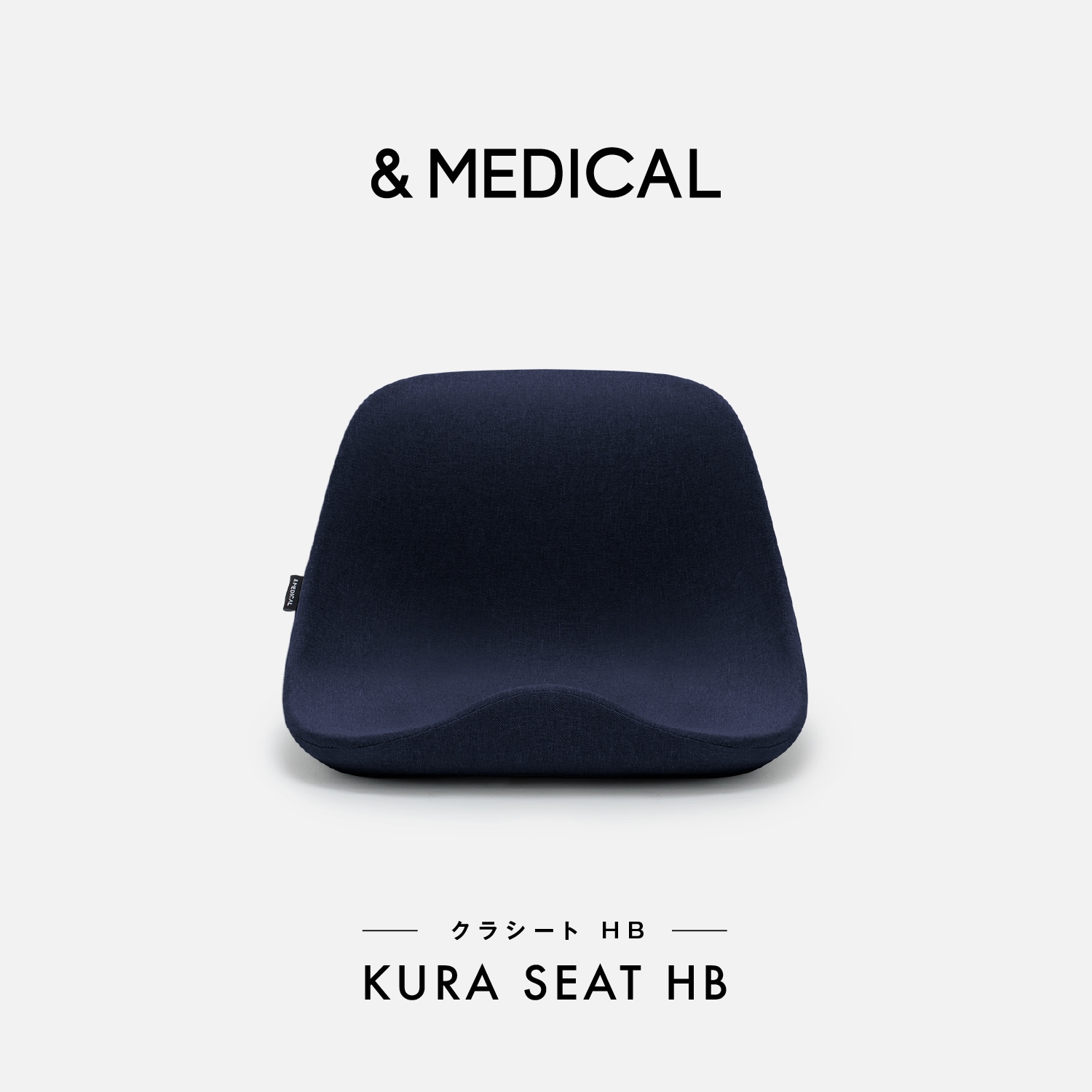 サポートシート「KURA SEAT HB」【ハイバック】（骨盤チェア/骨盤 