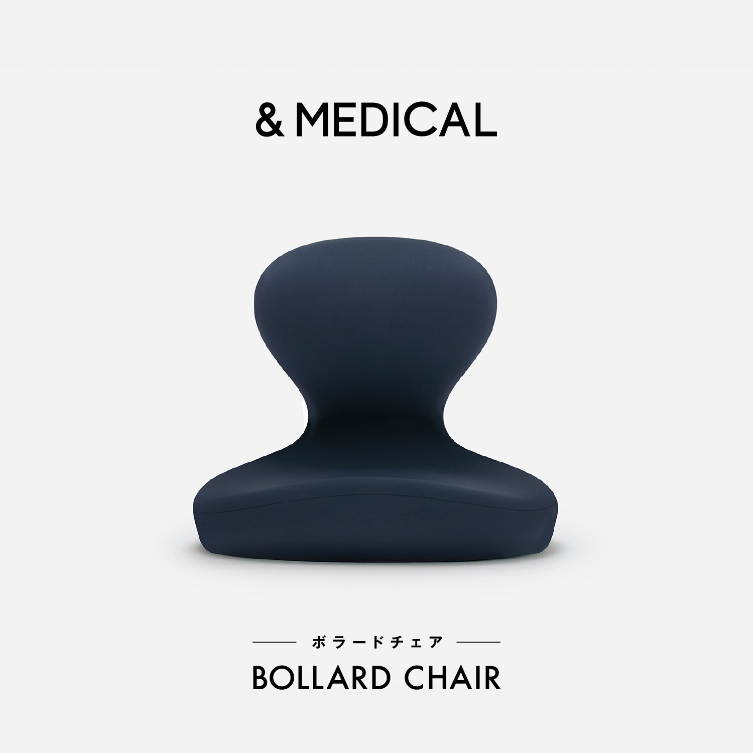 美姿勢サポート座椅子「BOLLARD CHAIR」
