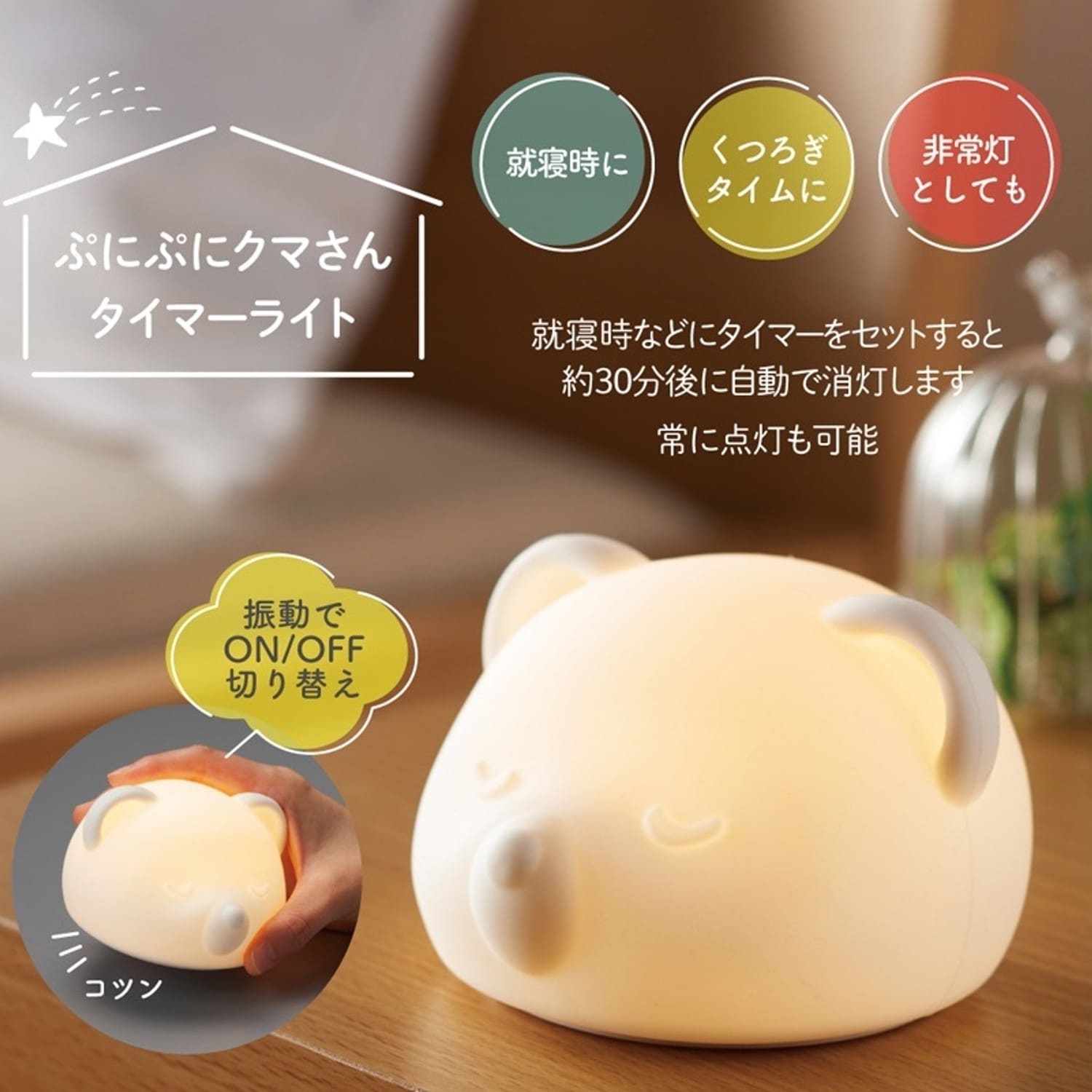 ぷにぷにクマさんライト（その他ベビーケア用品/おむつ/お風呂用品