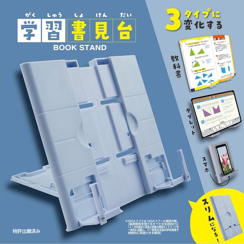 教科書・タブレット・スマホが立つ筆箱サイズの書見台 【タブレットスタンド】