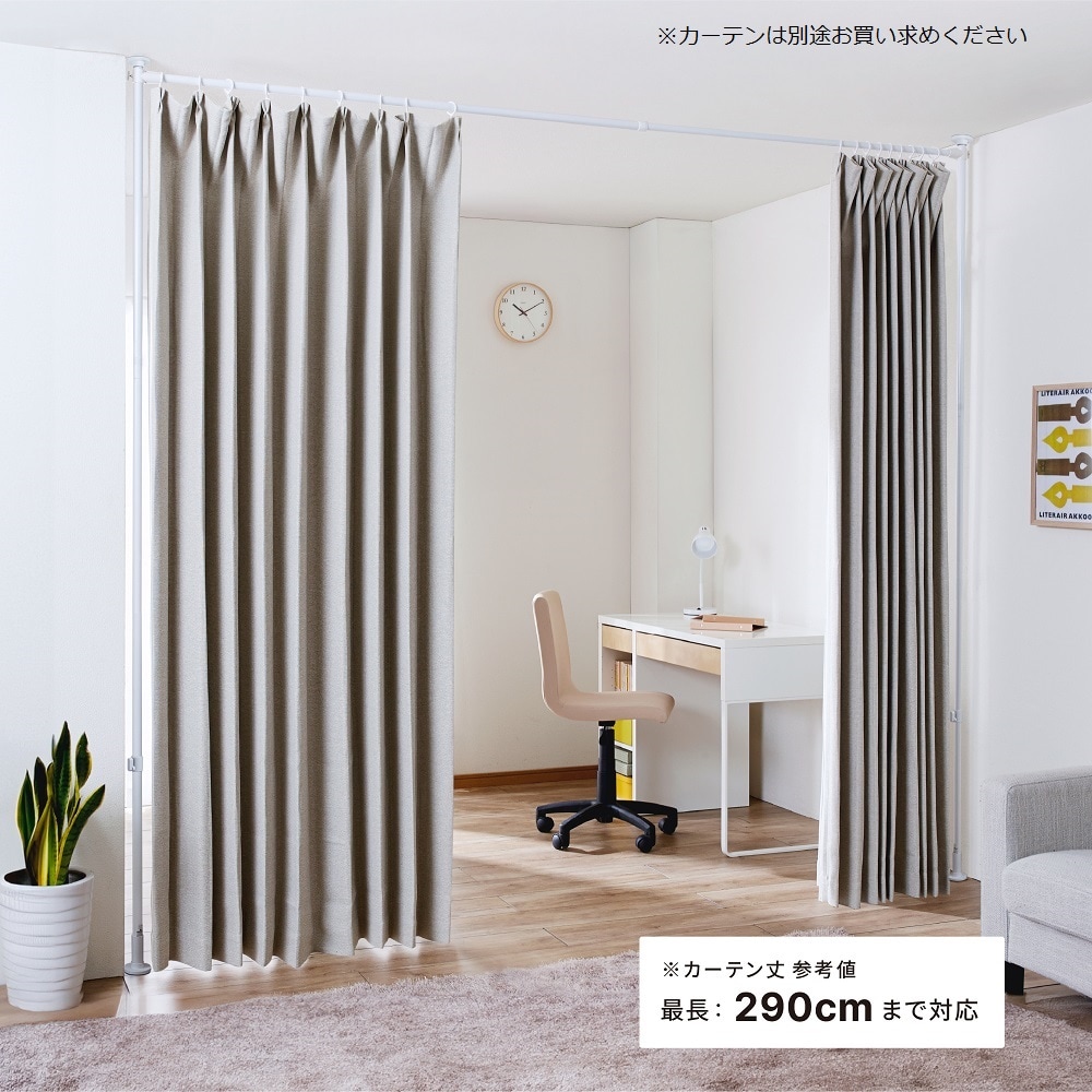 突っ張り間仕切カーテンポール（パーテーション/間仕切り/つい立て