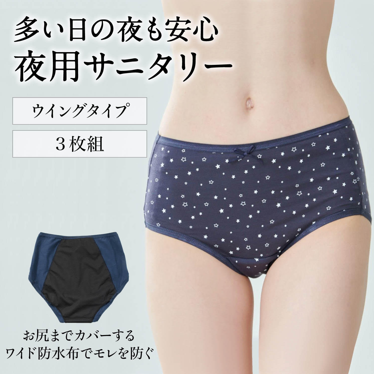 【ベルメゾン】【3枚組】夜用サニタリーショーツ(ウイング対応) 【ベルメゾン】【3枚組】夜用サニタリーショーツ(ウイング対応)