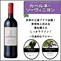 王道品種を使用したワインの味わいイメージ
※掲載のワインは代表商品例です