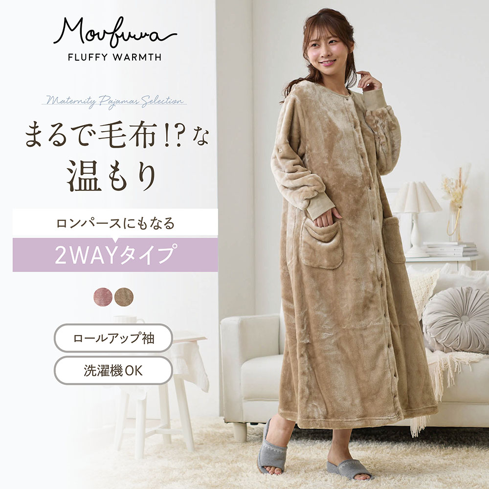 【モウフワ/moufuwa】毛布に包まれた様な温もりのマタニティサイズ2WAYワンピースパジャマ 【産前・産後】