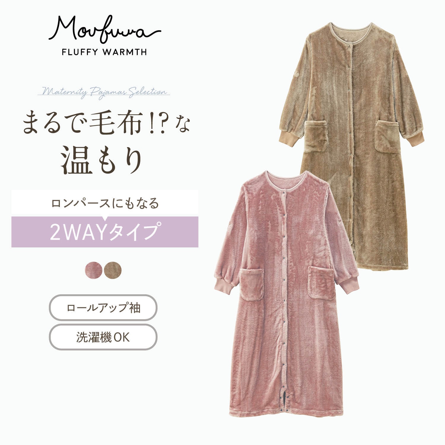 【モウフワ/moufuwa】毛布に包まれた様な温もりのマタニティサイズ2WAYワンピースパジャマ 【産前・産後】