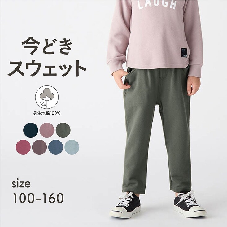 すっぽり軽いオシャレスウェットロングパンツ 【子供ズボン】