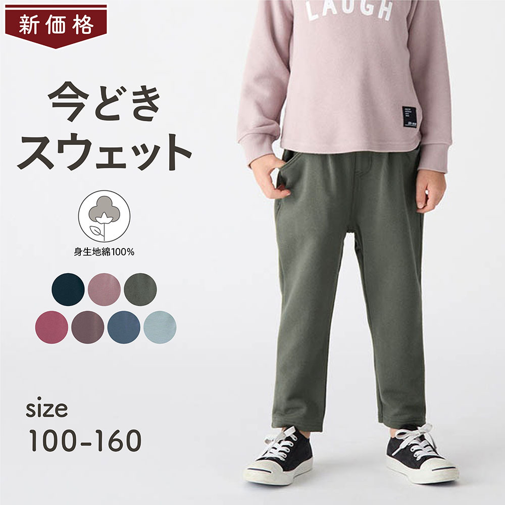 【ジータ/GITA】【価格見直し】 すっぽり軽いオシャレスウェットロングパンツ 【子供ズボン】 【ジータ/GITA】【価格見直し】 すっぽり軽いオシャレスウェットロングパンツ 【子供ズボン】