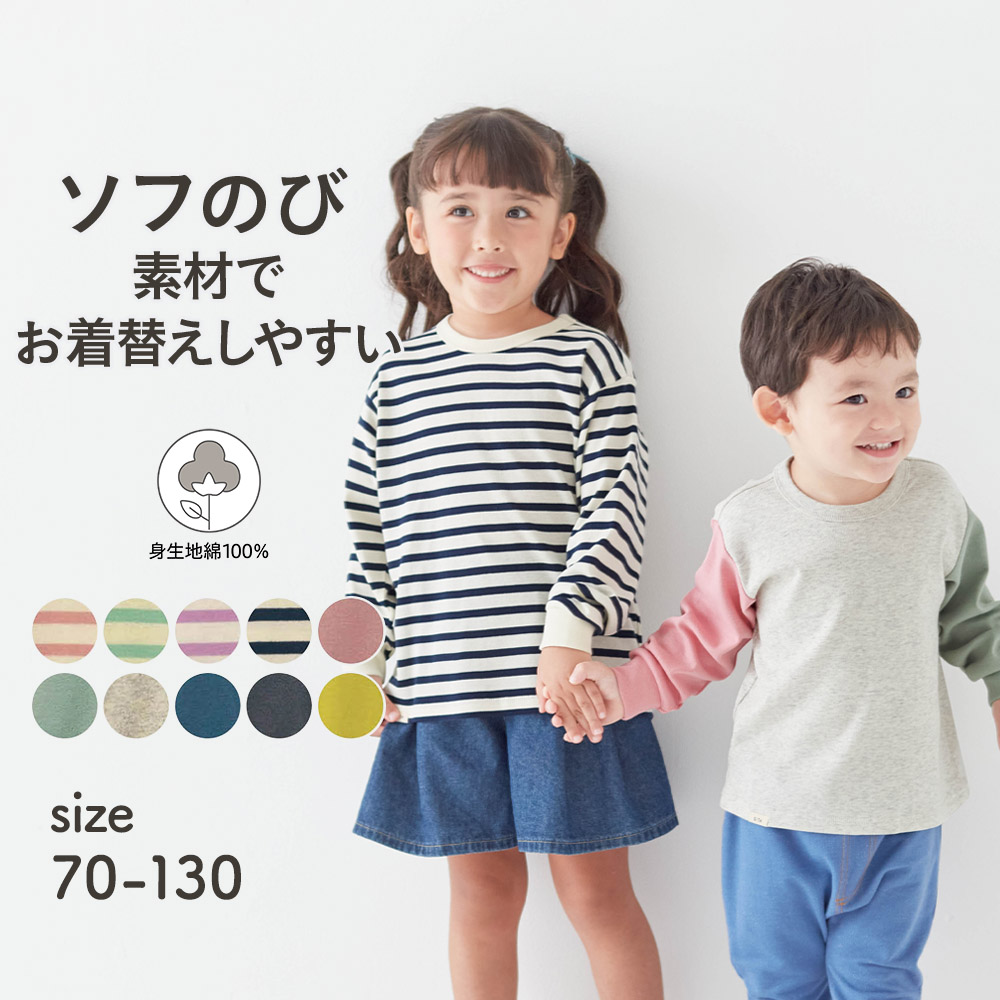 【ジータ/GITA】【価格見直し】 お着替えしやすいソフのびフライス長袖Tシャツ 【子供服】 【ジータ/GITA】【価格見直し】 お着替えしやすいソフのびフライス長袖Tシャツ 【子供服】