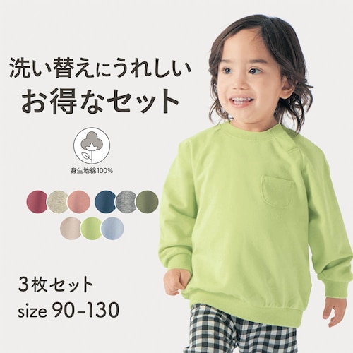 ポケット付きミニ裏毛プルオーバー3枚セット 【子供服 長袖】