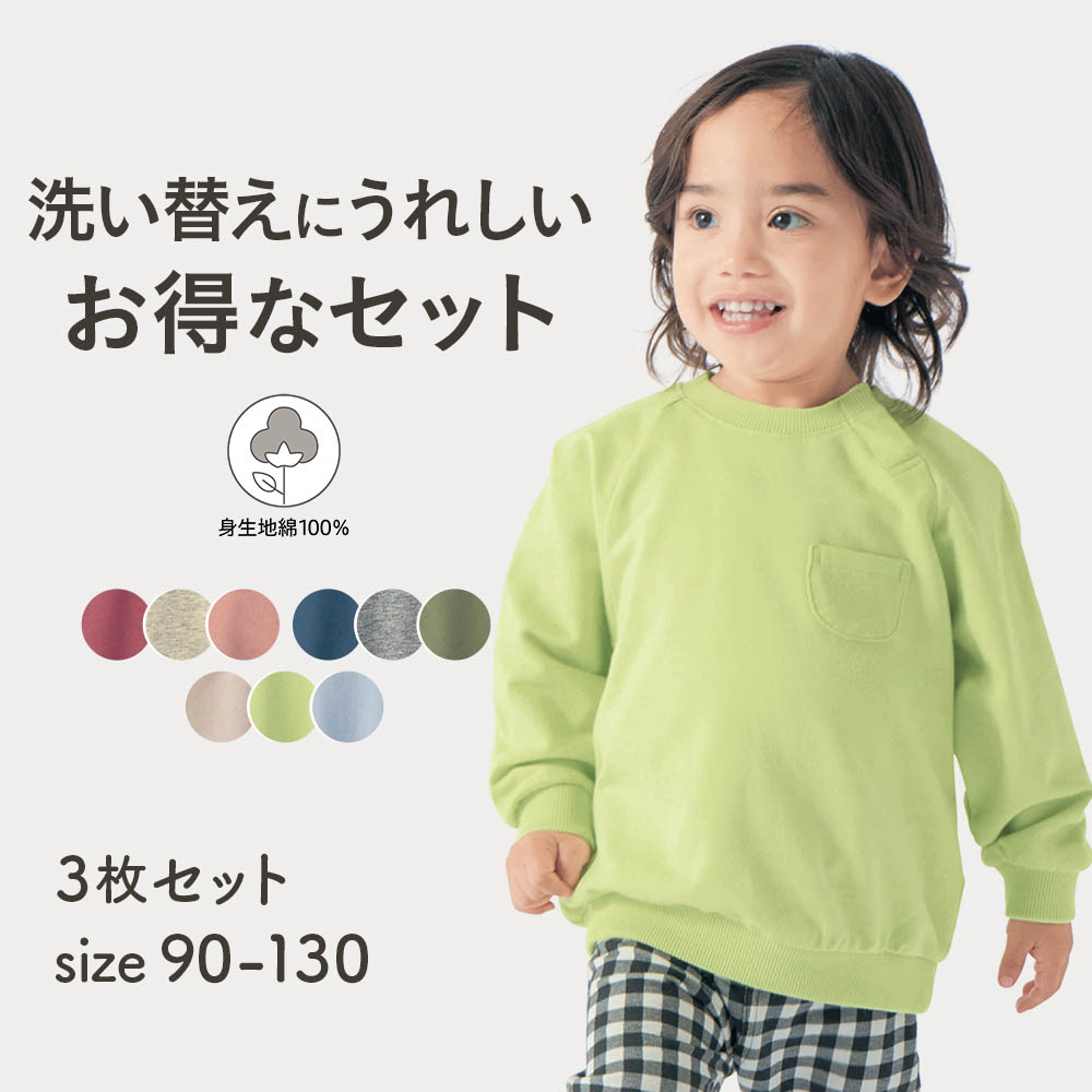 ポケット付きミニ裏毛プルオーバー3枚セット 【子供服 長袖】(ジータ/GITA) ポケット付きミニ裏毛プルオーバー3枚セット 【子供服 長袖】(ジータ/GITA)