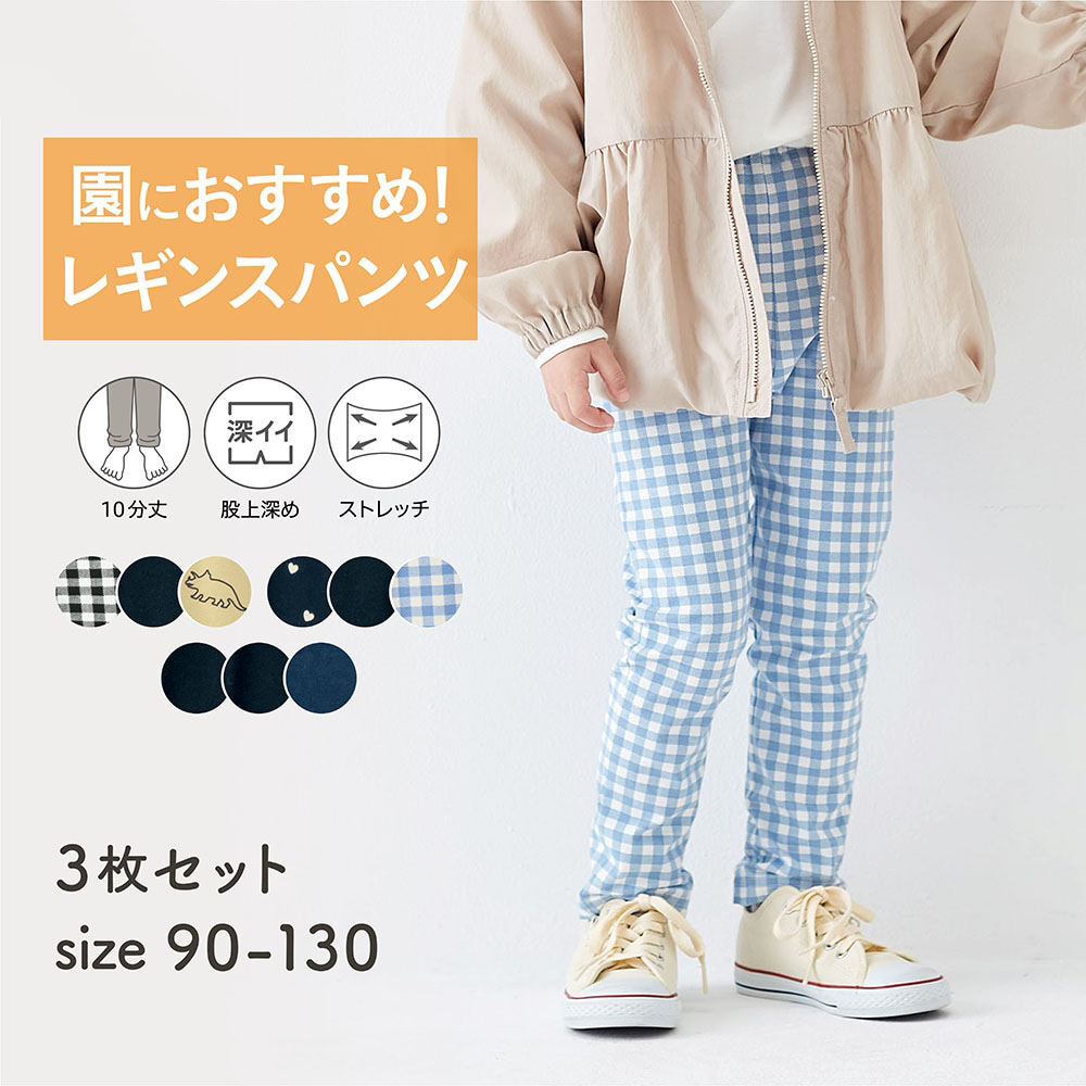 【保育園服】ハンカチポッケのびるん10分丈レギンスパンツ3枚セット 【子供ズボン】(ジータ/GITA) 【保育園服】ハンカチポッケのびるん10分丈レギンスパンツ3枚セット 【子供ズボン】(ジータ/GITA)