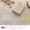 この商品は無料ラッピング特典付！