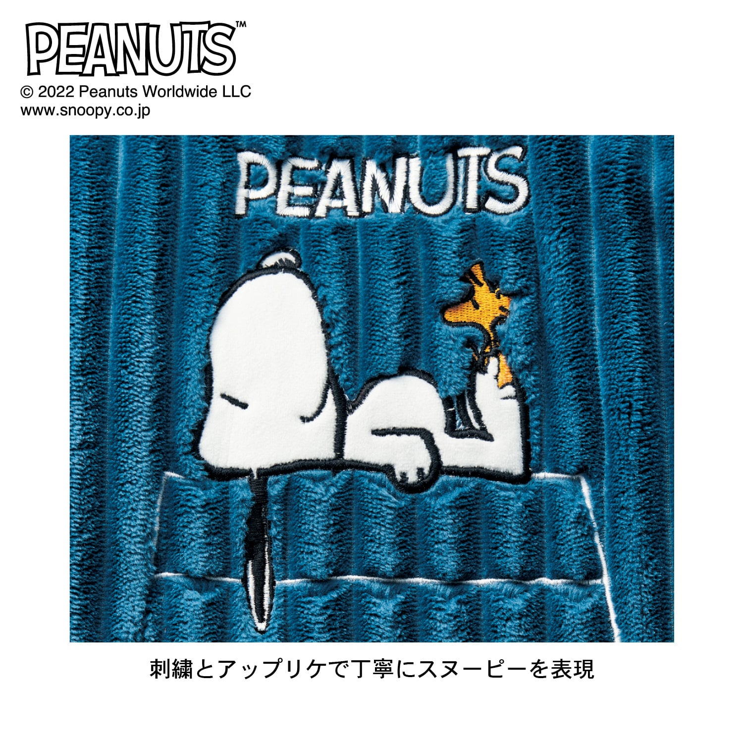 アップリケ付きこたつ掛け布団「スヌーピー」(ピーナッツ/PEANUTS