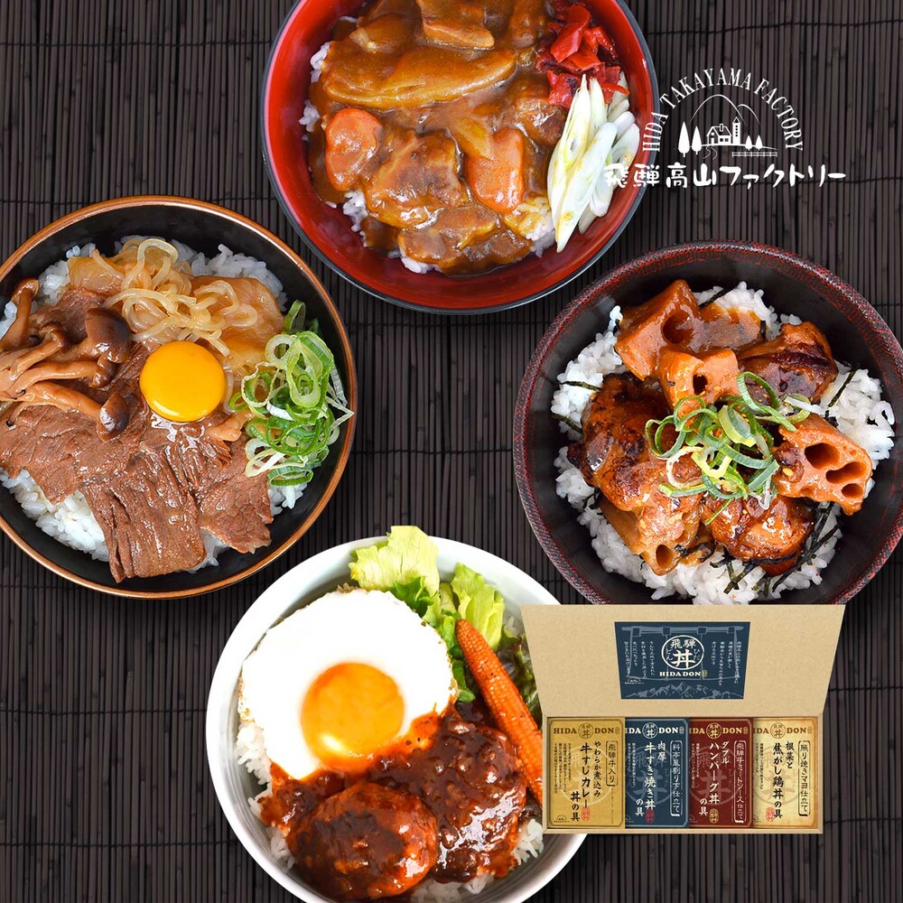【飛騨高山ファクトリー】こだわり丼詰合せ 4種セット