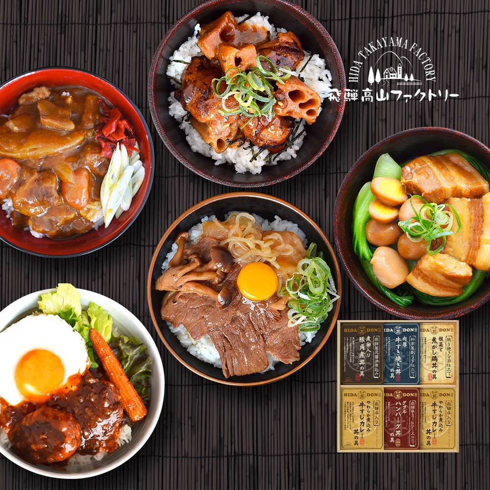 【飛騨高山ファクトリー】こだわり丼詰合せ 5種6点セット