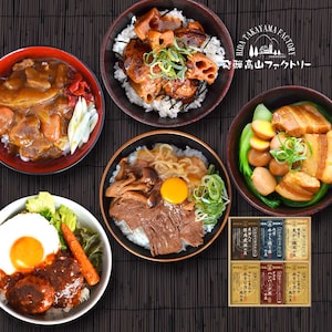 【飛騨高山ファクトリー】こだわり丼詰合せ 5種6点セット