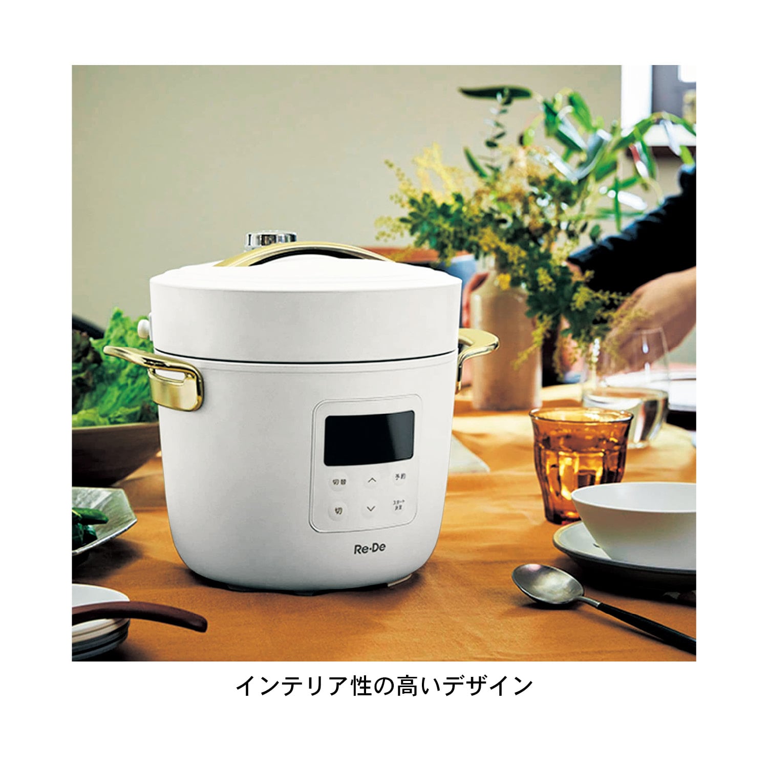 Re・De Pot 電気圧力鍋 「リデポット」（炊飯器