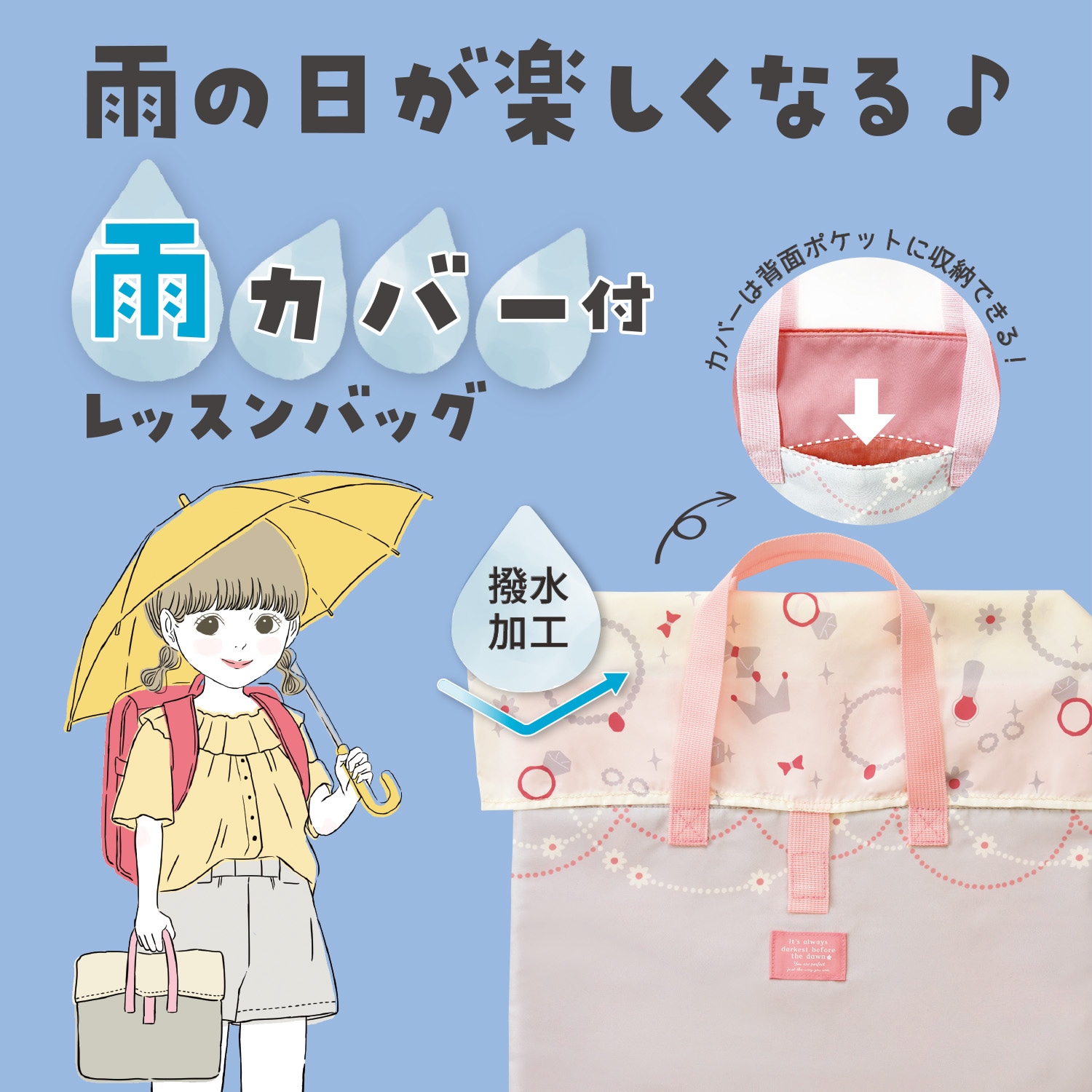 荷物を守る雨カバー付きレッスンバッグ【入学 小学生】（通園バッグ