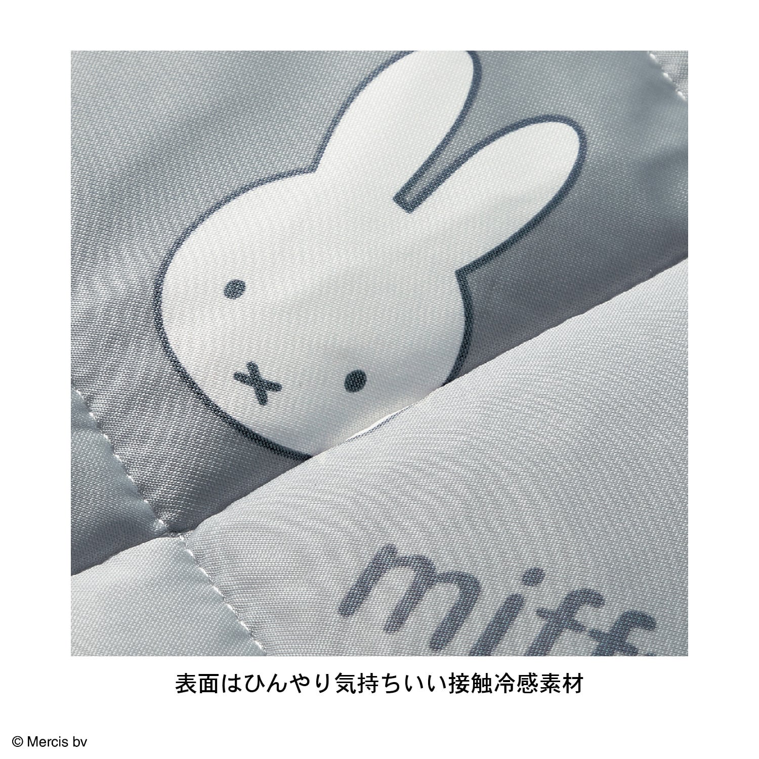 接触冷感素材のひんやり敷きパッド「ミッフィー」(ミッフィー/miffy