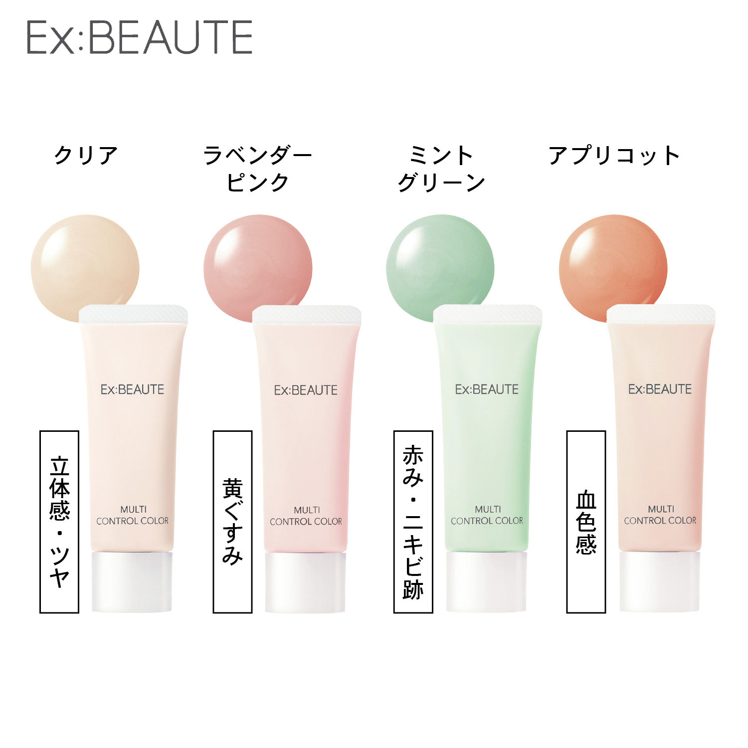 【エクスボーテ】マルチコントロールカラー (化粧下地)