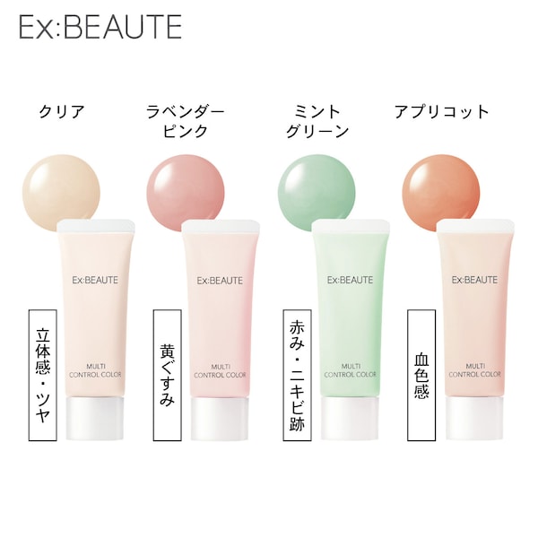 【エクスボーテ】マルチコントロールカラー (化粧下地)