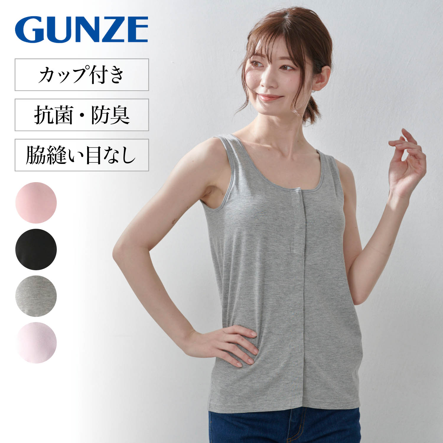 【グンゼ/GUNZE】セルフェア 抗菌防臭前開きカップ付きタンクトップ