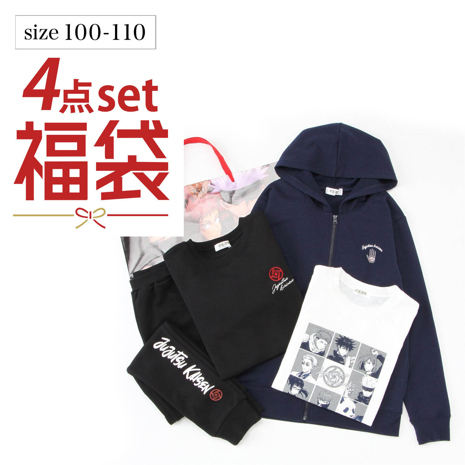 【ベルメゾン】【100・110cmのみ】 「福袋」コーディネートセット【子供・ジュニア服 呪術廻戦】
