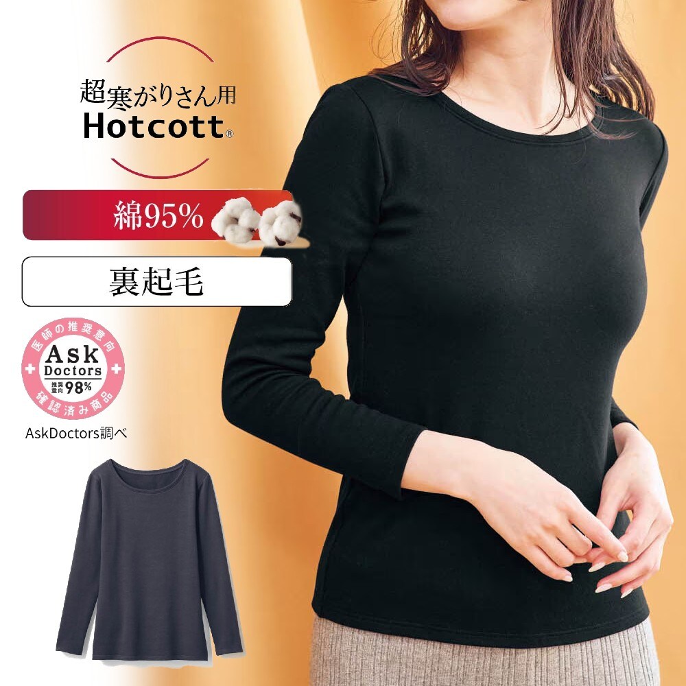 【ホットコット/Hotcott】綿混あったかインナー・裏起毛クルーネック長袖レディース(超寒がりさん)