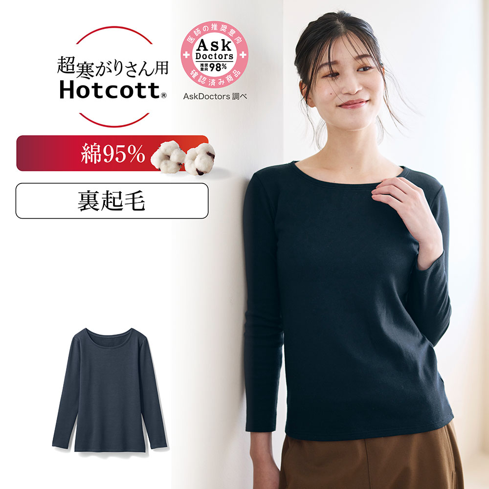 綿混あったかインナー・裏起毛クルーネック長袖レディース(超寒がりさん)(ホットコット/Hotcott)