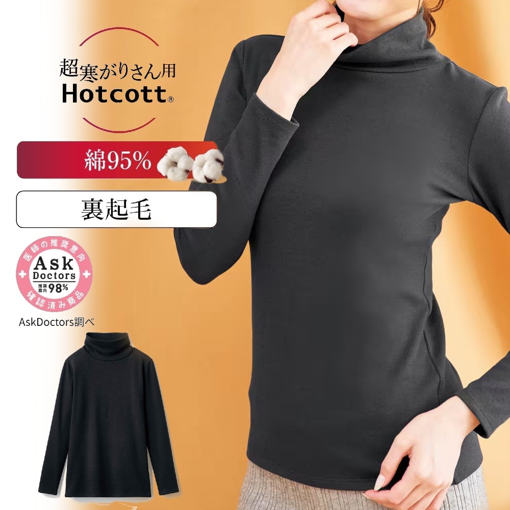 【ホットコット/Hotcott】綿混あったかインナー・裏起毛タートルネック長袖レディース(超寒がりさん)