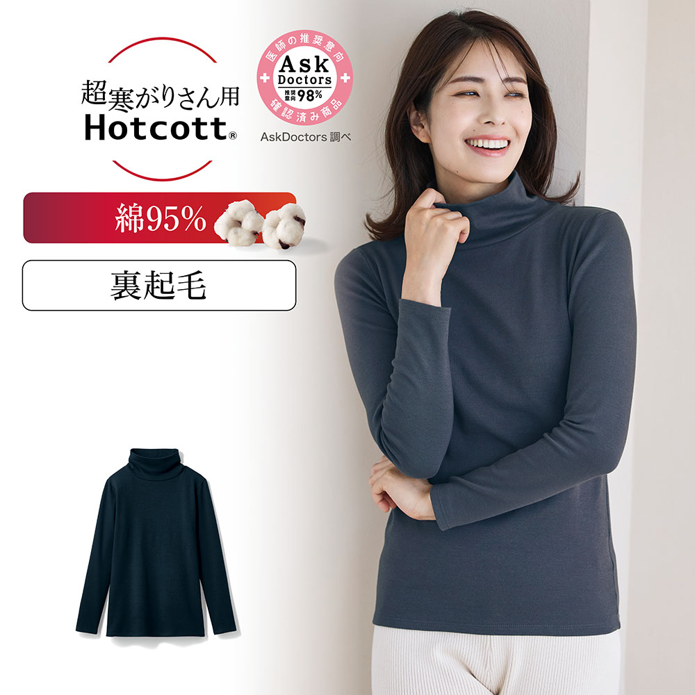 【ホットコット/Hotcott】綿混あったかインナー・裏起毛タートルネック長袖レディース(超寒がりさん)