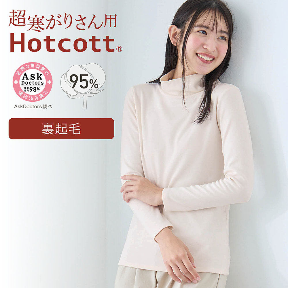 【ホットコット/Hotcott】綿混あったかインナー・裏起毛タートルネック長袖レディース(超寒がりさん)