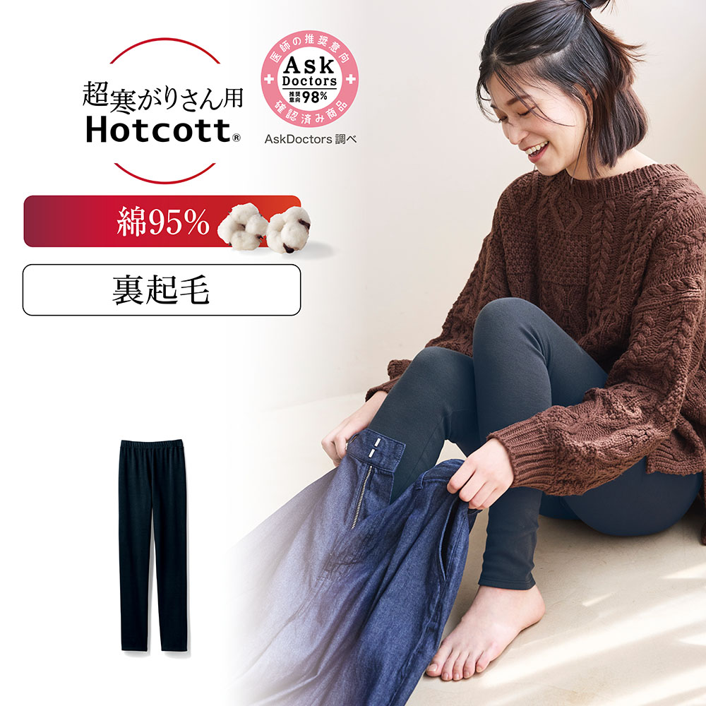 【ホットコット/Hotcott】綿混あったかインナー・裏起毛十分丈レギンスレディース(超寒がりさん)