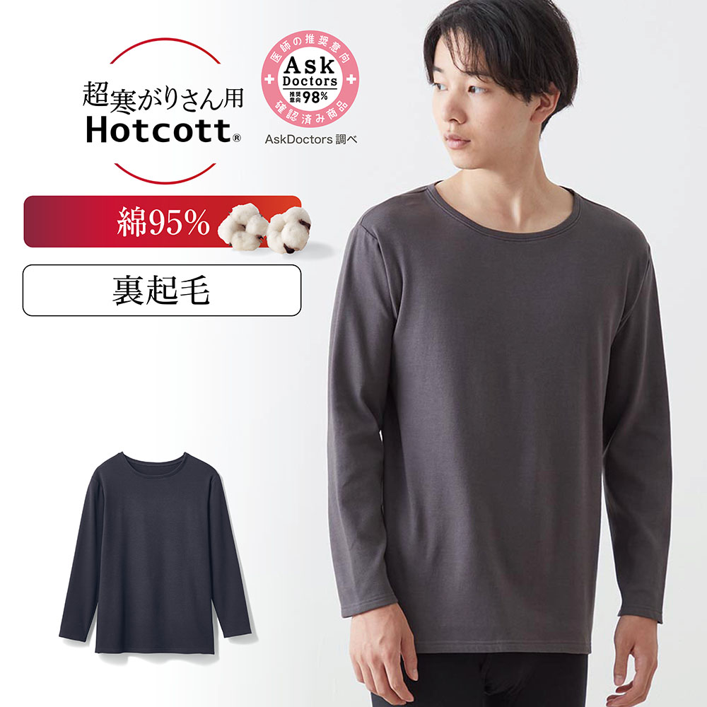 【ホットコット/Hotcott】綿混あったかインナー・裏起毛クルーネック長袖メンズ(超寒がりさん)