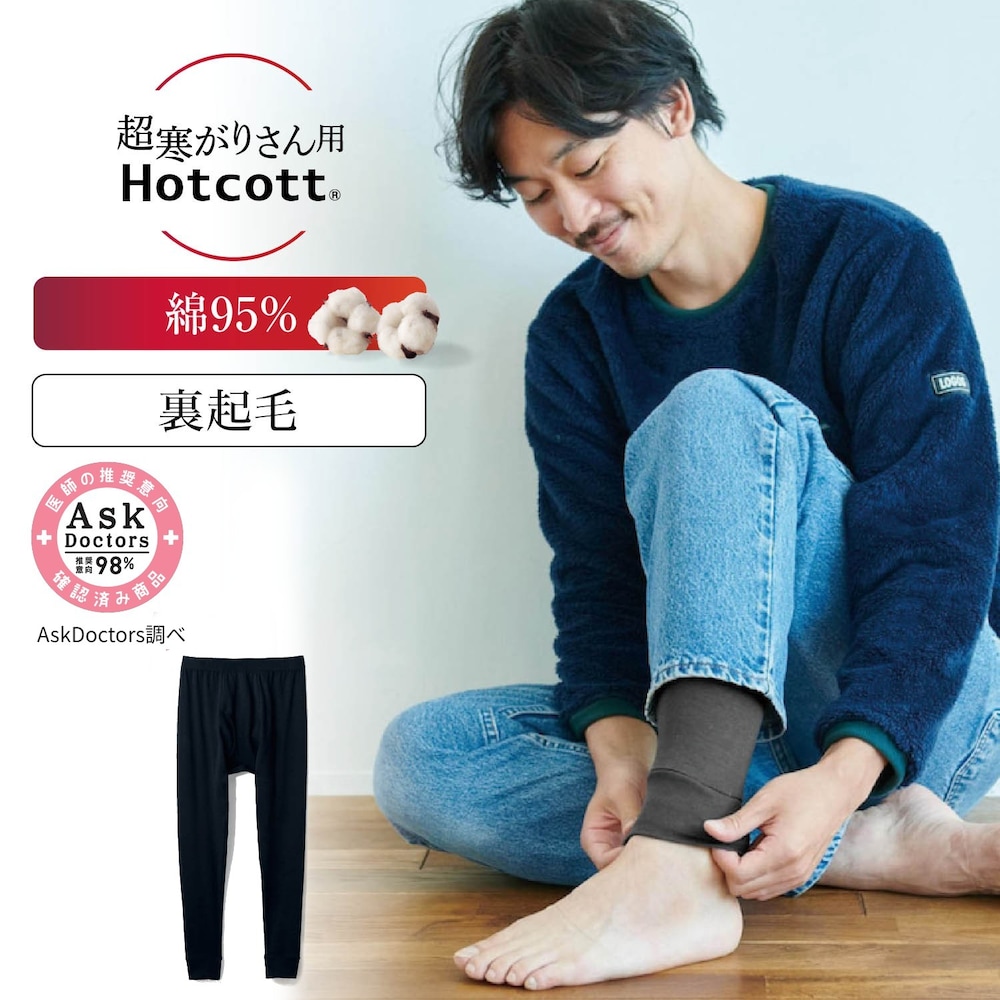 【ホットコット/Hotcott】綿混あったかインナー・裏起毛タイツメンズ(超寒がりさん)