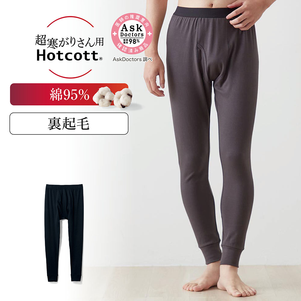 【ホットコット/Hotcott】綿混あったかインナー・裏起毛タイツメンズ(超寒がりさん) 【ホットコット/Hotcott】綿混あったかインナー・裏起毛タイツメンズ(超寒がりさん)