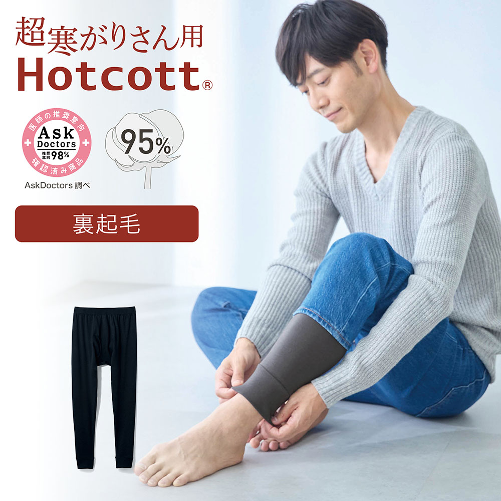 【ホットコット/Hotcott】綿混あったかインナー・裏起毛タイツメンズ(超寒がりさん)