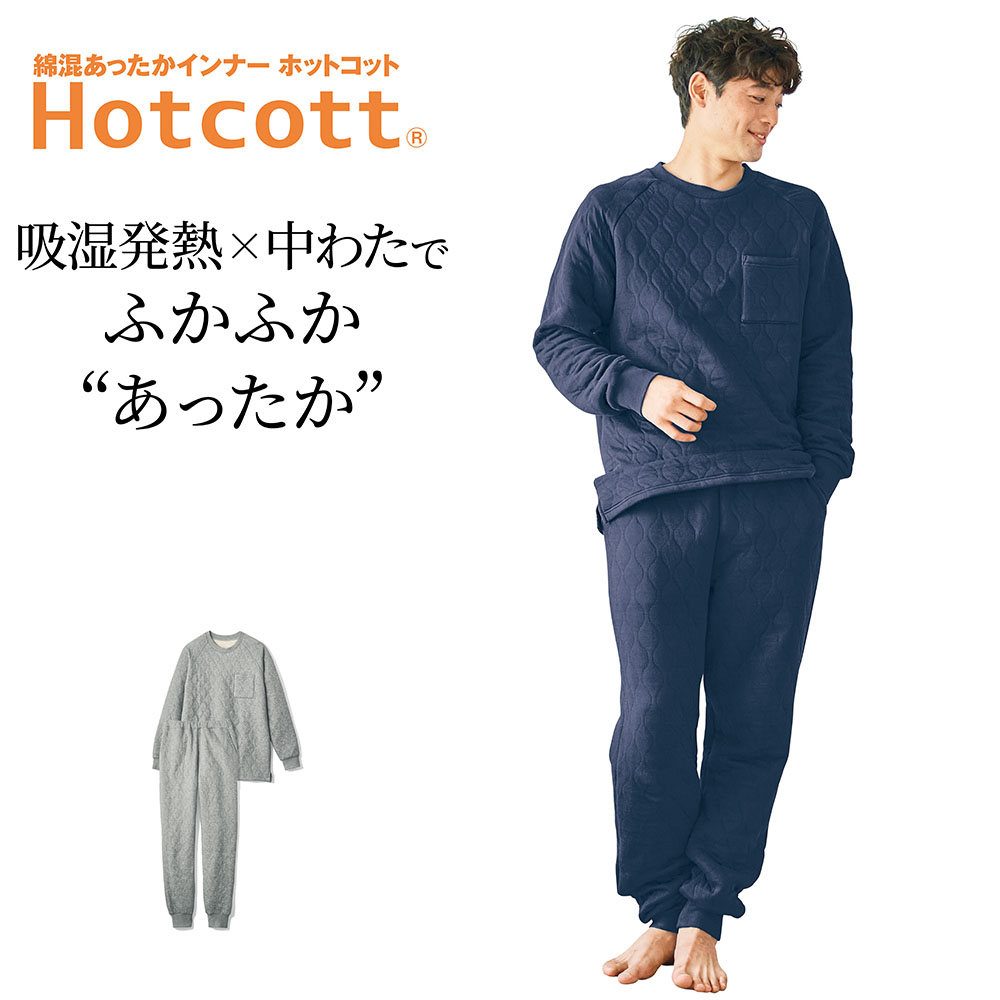 【ホットコット/Hotcott】【新色追加】 綿あったか・中わたキルトパジャマメンズ 【ホットコット/Hotcott】【新色追加】 綿あったか・中わたキルトパジャマメンズ