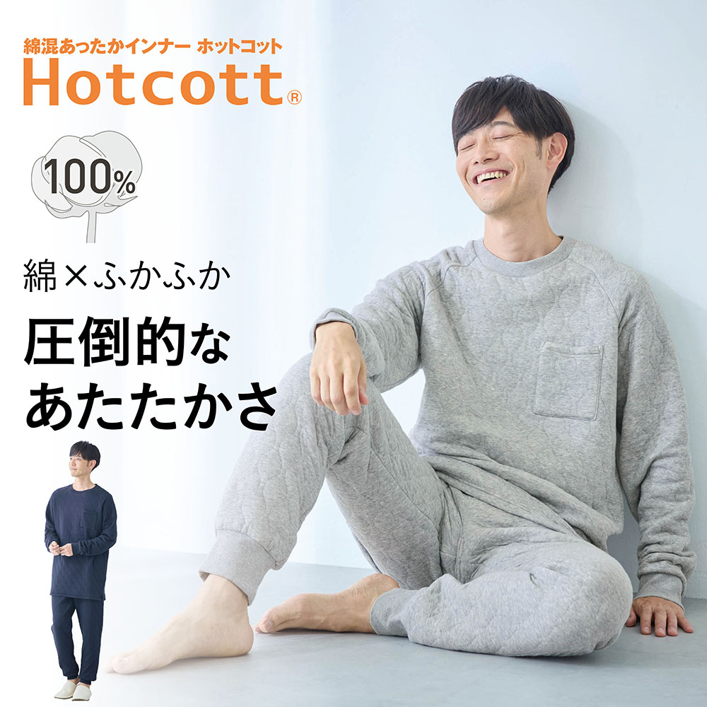 【ホットコット/Hotcott】綿あったか・中わたキルトパジャマメンズ【身生地綿100%】